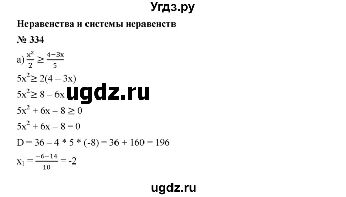 ГДЗ (Решебник к учебнику 2019) по алгебре 9 класс Г.В. Дорофеев / номер / 334