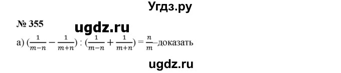 ГДЗ (Решебник к учебнику 2019) по алгебре 9 класс Г.В. Дорофеев / номер / 355