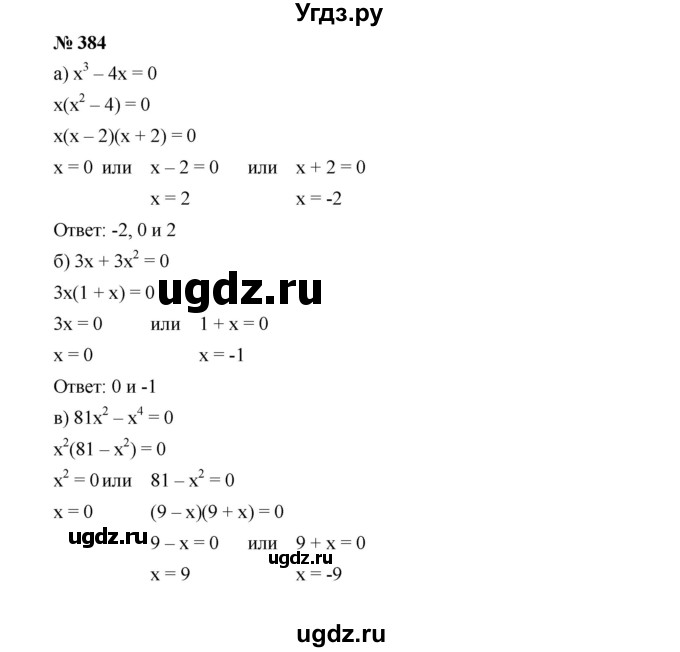 ГДЗ (Решебник к учебнику 2019) по алгебре 9 класс Г.В. Дорофеев / номер / 384