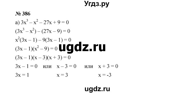 ГДЗ (Решебник к учебнику 2019) по алгебре 9 класс Г.В. Дорофеев / номер / 386