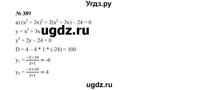 ГДЗ (Решебник к учебнику 2019) по алгебре 9 класс Г.В. Дорофеев / номер / 389