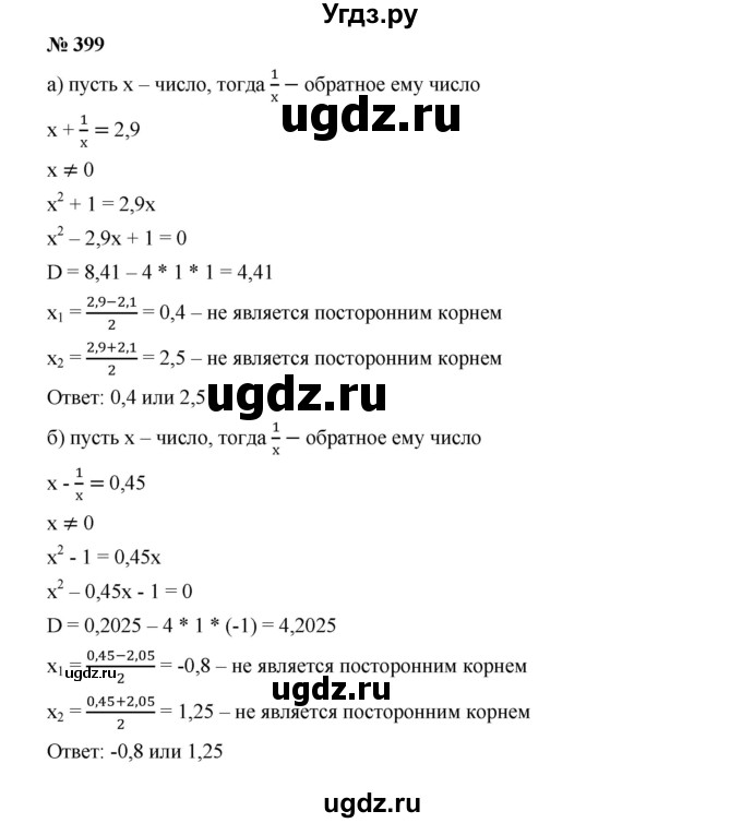 ГДЗ (Решебник к учебнику 2019) по алгебре 9 класс Г.В. Дорофеев / номер / 399