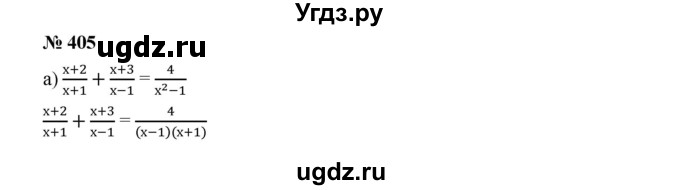 ГДЗ (Решебник к учебнику 2019) по алгебре 9 класс Г.В. Дорофеев / номер / 405