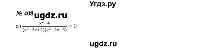 ГДЗ (Решебник к учебнику 2019) по алгебре 9 класс Г.В. Дорофеев / номер / 408