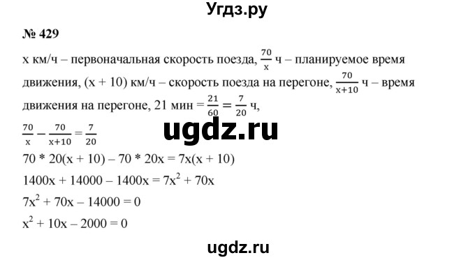 ГДЗ (Решебник к учебнику 2019) по алгебре 9 класс Г.В. Дорофеев / номер / 429