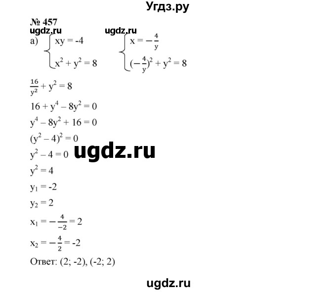 ГДЗ (Решебник к учебнику 2019) по алгебре 9 класс Г.В. Дорофеев / номер / 457