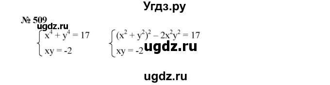 ГДЗ (Решебник к учебнику 2019) по алгебре 9 класс Г.В. Дорофеев / номер / 509