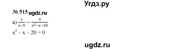 ГДЗ (Решебник к учебнику 2019) по алгебре 9 класс Г.В. Дорофеев / номер / 515