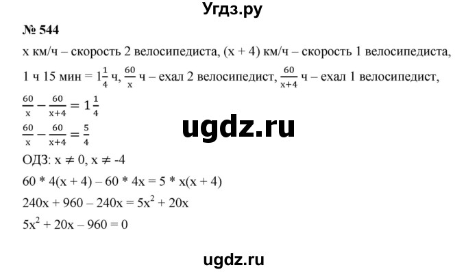 ГДЗ (Решебник к учебнику 2019) по алгебре 9 класс Г.В. Дорофеев / номер / 544