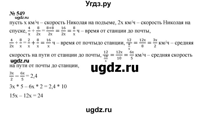 ГДЗ (Решебник к учебнику 2019) по алгебре 9 класс Г.В. Дорофеев / номер / 549