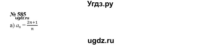 ГДЗ (Решебник к учебнику 2019) по алгебре 9 класс Г.В. Дорофеев / номер / 585