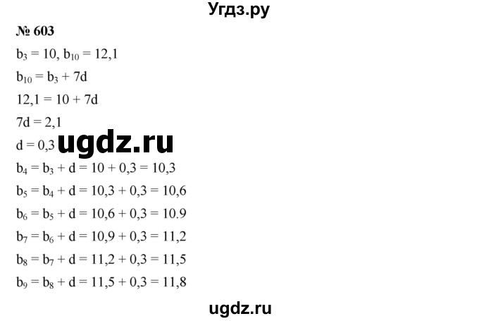 ГДЗ (Решебник к учебнику 2019) по алгебре 9 класс Г.В. Дорофеев / номер / 603