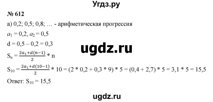 ГДЗ (Решебник к учебнику 2019) по алгебре 9 класс Г.В. Дорофеев / номер / 612