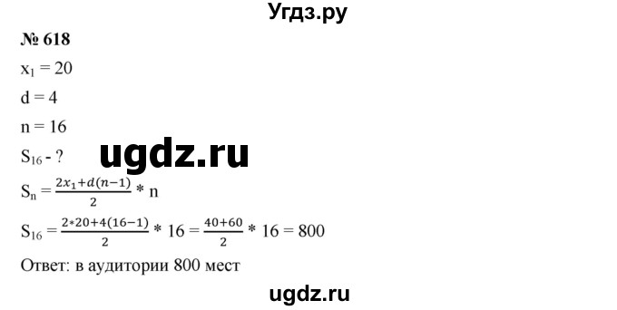 ГДЗ (Решебник к учебнику 2019) по алгебре 9 класс Г.В. Дорофеев / номер / 618