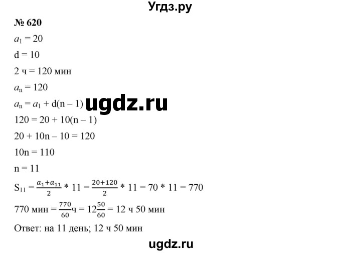 ГДЗ (Решебник к учебнику 2019) по алгебре 9 класс Г.В. Дорофеев / номер / 620