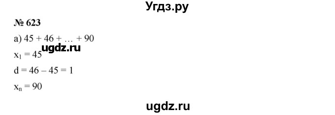 ГДЗ (Решебник к учебнику 2019) по алгебре 9 класс Г.В. Дорофеев / номер / 623