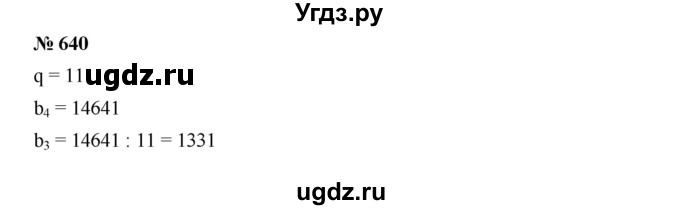 ГДЗ (Решебник к учебнику 2019) по алгебре 9 класс Г.В. Дорофеев / номер / 640