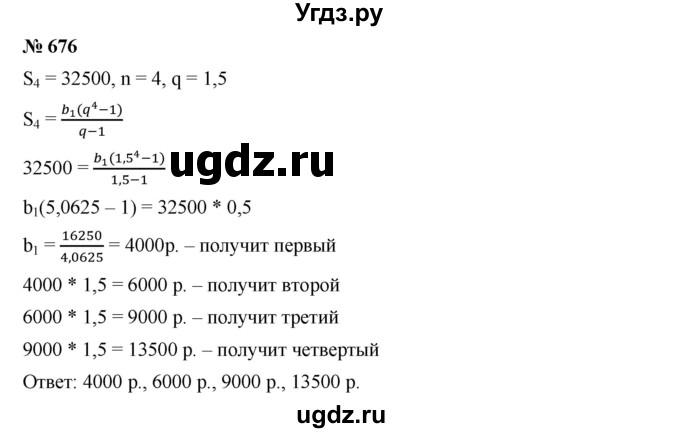 ГДЗ (Решебник к учебнику 2019) по алгебре 9 класс Г.В. Дорофеев / номер / 676