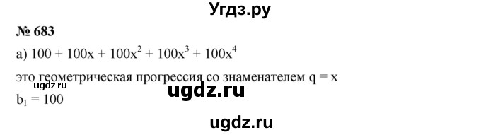 ГДЗ (Решебник к учебнику 2019) по алгебре 9 класс Г.В. Дорофеев / номер / 683