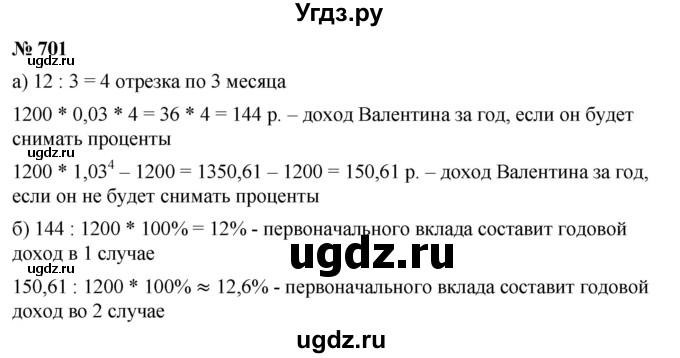 ГДЗ (Решебник к учебнику 2019) по алгебре 9 класс Г.В. Дорофеев / номер / 701
