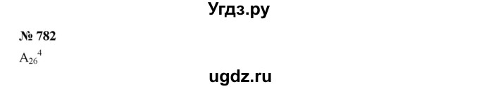 ГДЗ (Решебник к учебнику 2019) по алгебре 9 класс Г.В. Дорофеев / номер / 782
