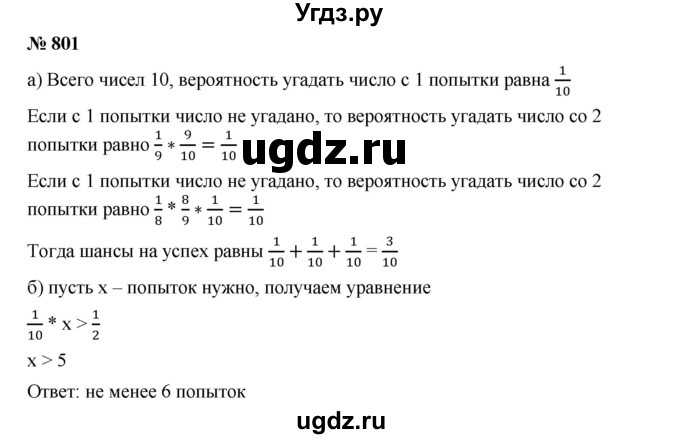 ГДЗ (Решебник к учебнику 2019) по алгебре 9 класс Г.В. Дорофеев / номер / 801