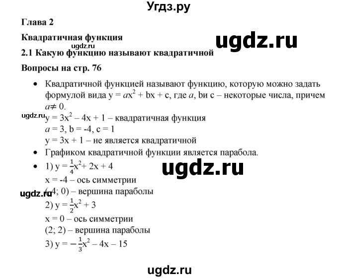 ГДЗ (Решебник к учебнику 2019) по алгебре 9 класс Г.В. Дорофеев / задание после теории номер / глава 2 / 2.1
