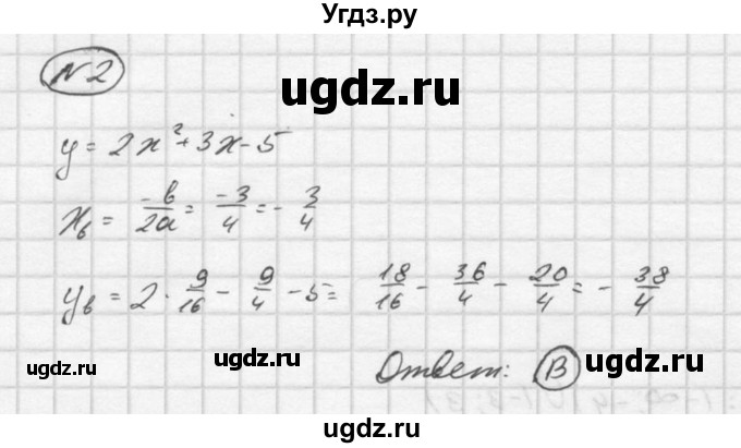 ГДЗ (Решебник) по алгебре 9 класс (Дидактические материалы) Ю.Н. Макарычев / тест / вариант 2 / 2