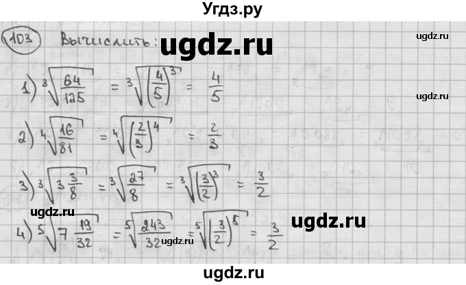 ГДЗ (решебник) по алгебре 9 класс Ш.А. Алимов / № / 103