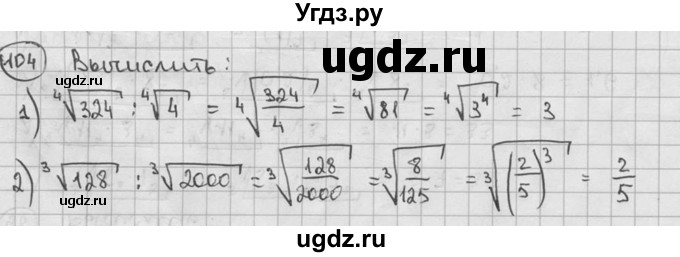 ГДЗ (решебник) по алгебре 9 класс Ш.А. Алимов / № / 104