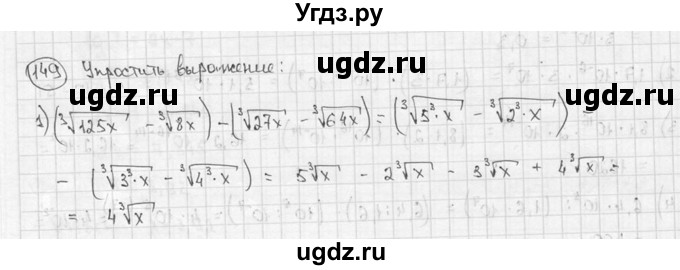 ГДЗ (решебник) по алгебре 9 класс Ш.А. Алимов / № / 149