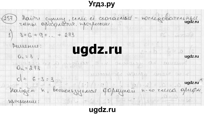 ГДЗ (решебник) по алгебре 9 класс Ш.А. Алимов / № / 257
