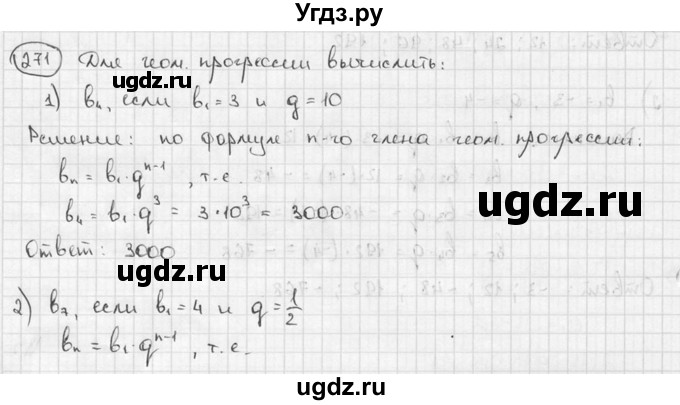 ГДЗ (решебник) по алгебре 9 класс Ш.А. Алимов / № / 271