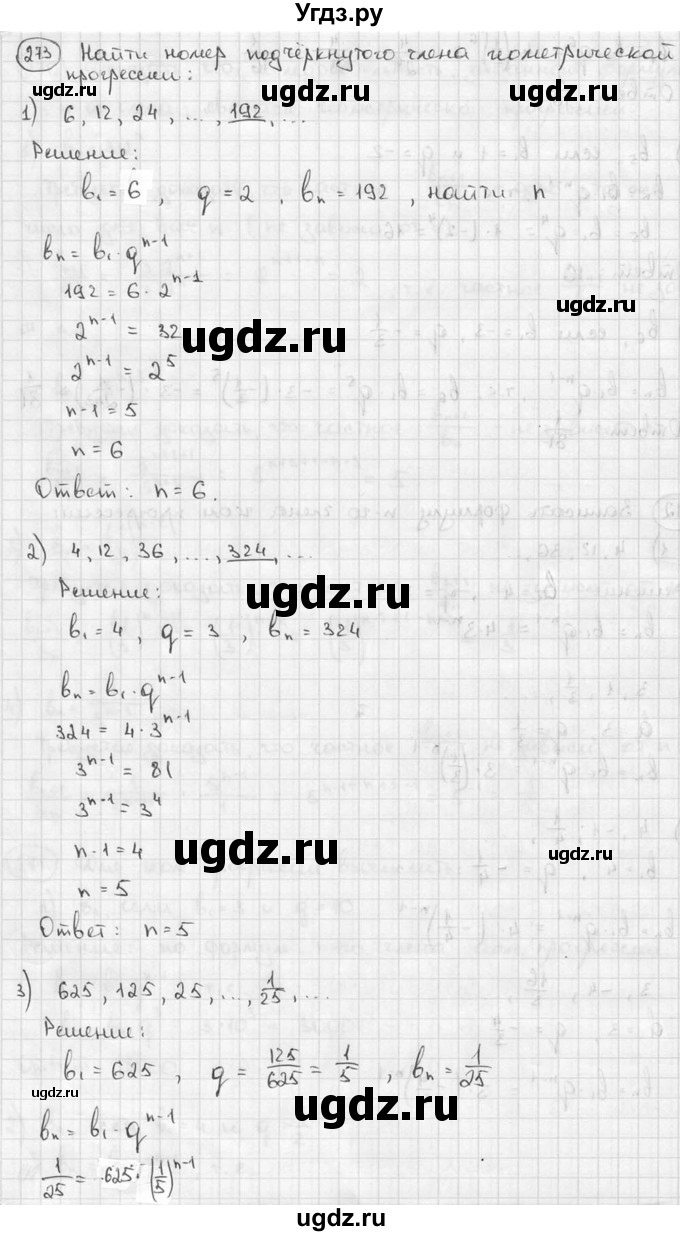 ГДЗ (решебник) по алгебре 9 класс Ш.А. Алимов / № / 273