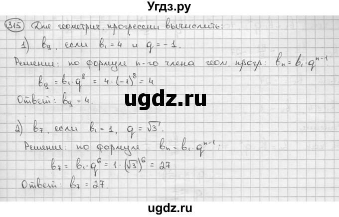 ГДЗ (решебник) по алгебре 9 класс Ш.А. Алимов / № / 315
