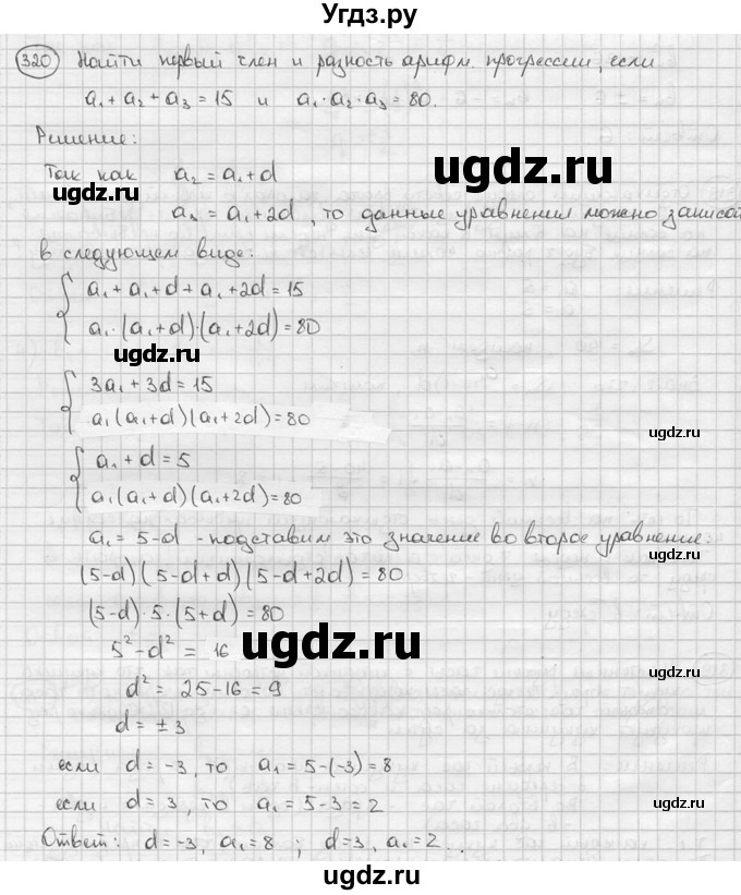 ГДЗ (решебник) по алгебре 9 класс Ш.А. Алимов / № / 320