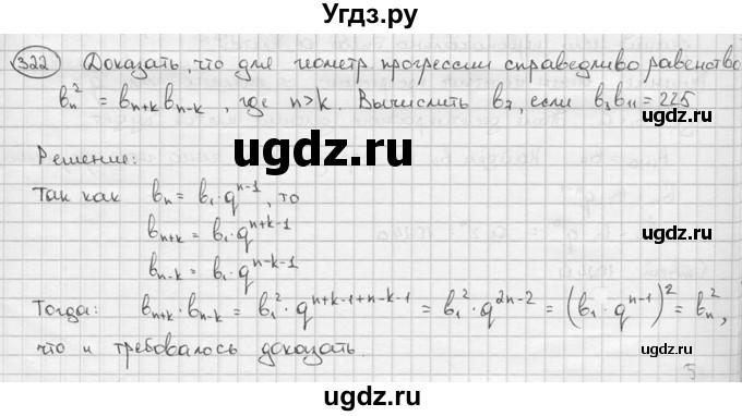 ГДЗ (решебник) по алгебре 9 класс Ш.А. Алимов / № / 322