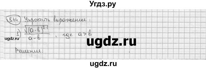ГДЗ (решебник) по алгебре 9 класс Ш.А. Алимов / № / 544