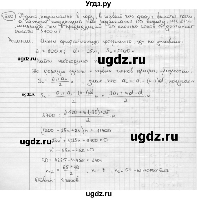 ГДЗ (решебник) по алгебре 9 класс Ш.А. Алимов / № / 550