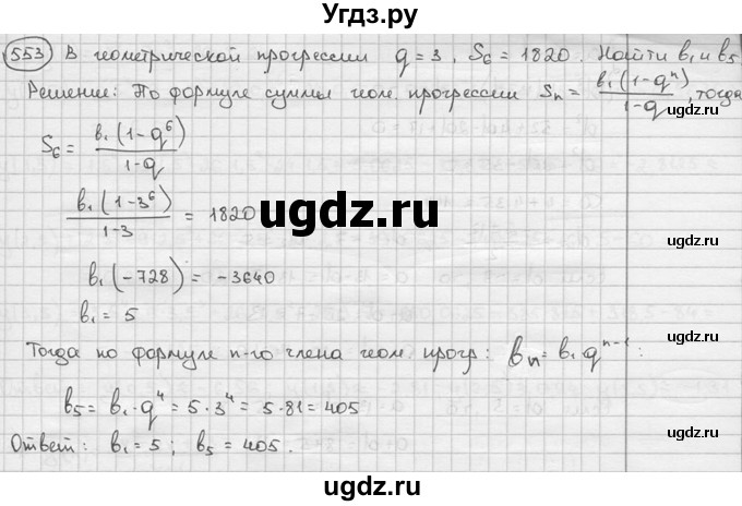 ГДЗ (решебник) по алгебре 9 класс Ш.А. Алимов / № / 553