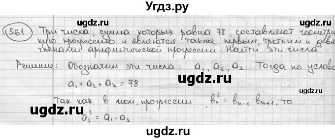ГДЗ (решебник) по алгебре 9 класс Ш.А. Алимов / № / 561