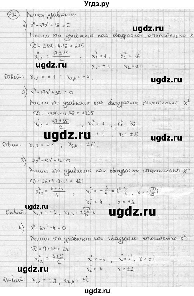 ГДЗ (решебник) по алгебре 9 класс Ш.А. Алимов / № / 622