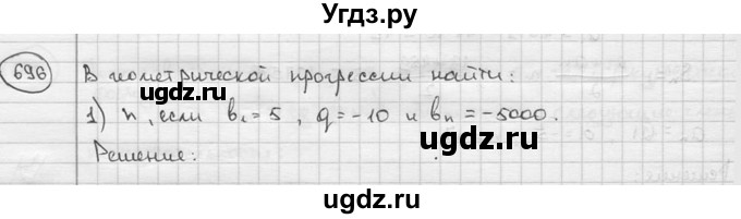 ГДЗ (решебник) по алгебре 9 класс Ш.А. Алимов / № / 696