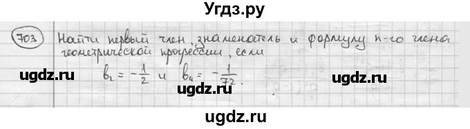 ГДЗ (решебник) по алгебре 9 класс Ш.А. Алимов / № / 703