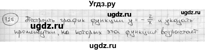 ГДЗ (решебник) по алгебре 9 класс Ш.А. Алимов / № / 725