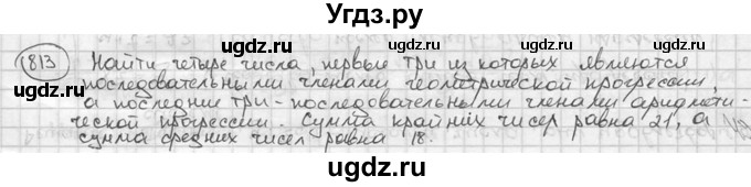ГДЗ (решебник) по алгебре 9 класс Ш.А. Алимов / № / 813