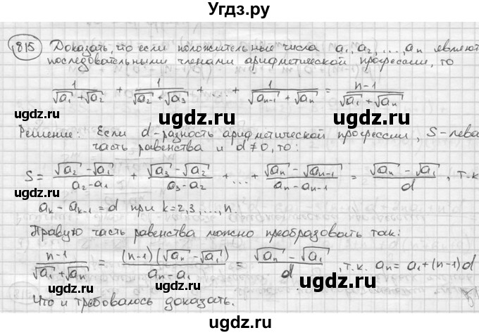 ГДЗ (решебник) по алгебре 9 класс Ш.А. Алимов / № / 815