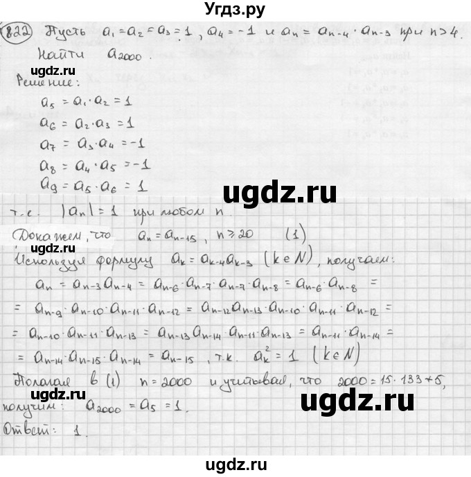 ГДЗ (решебник) по алгебре 9 класс Ш.А. Алимов / № / 822