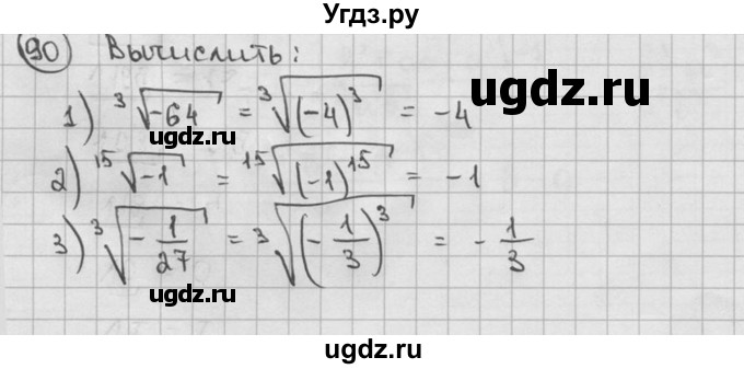 ГДЗ (решебник) по алгебре 9 класс Ш.А. Алимов / № / 90
