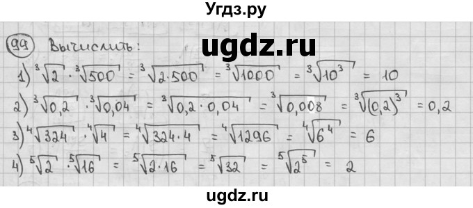 ГДЗ (решебник) по алгебре 9 класс Ш.А. Алимов / № / 99